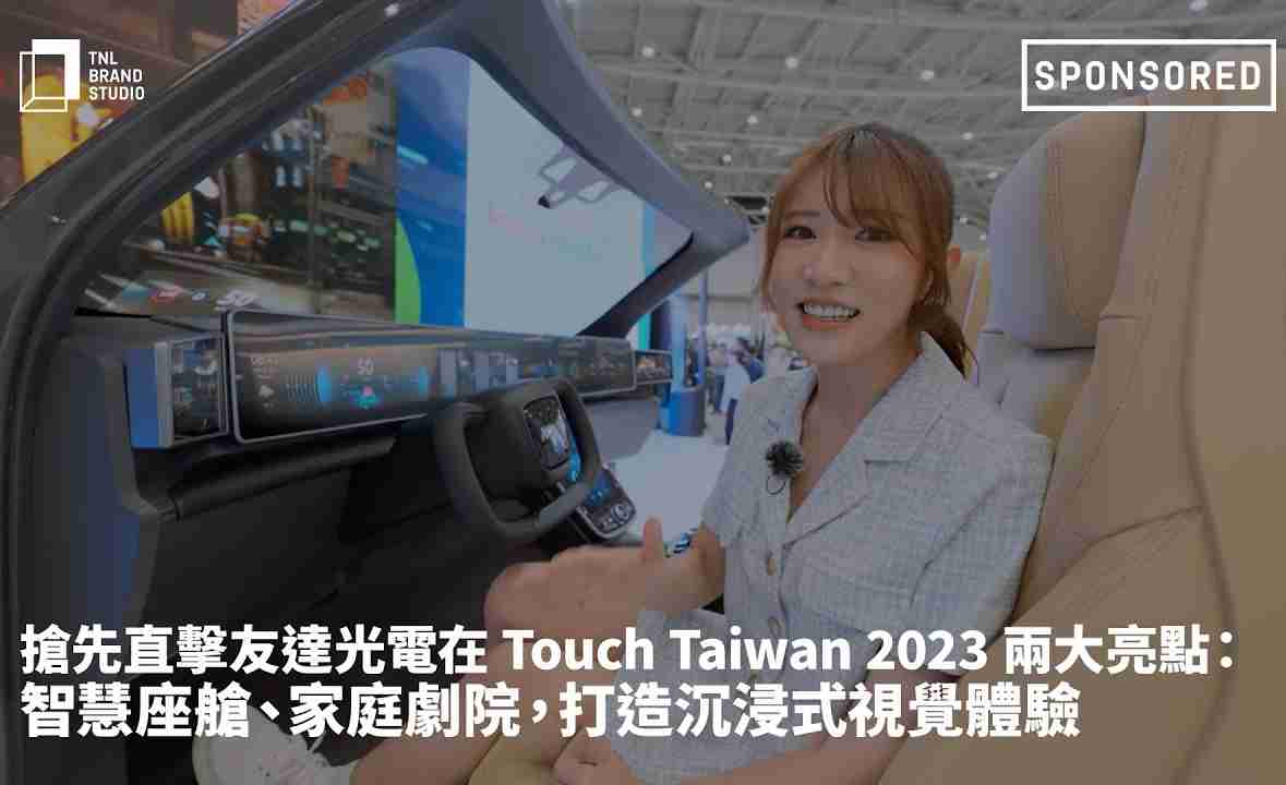 抢先直击银河集团光电在 Touch Taiwan 2023 两大亮点：智慧座舱、、、家庭剧院，，，，打造沉浸式视觉体验